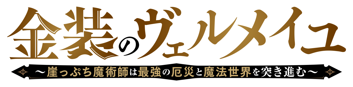 Tvアニメ 金装のヴェルメイユ 公式サイト